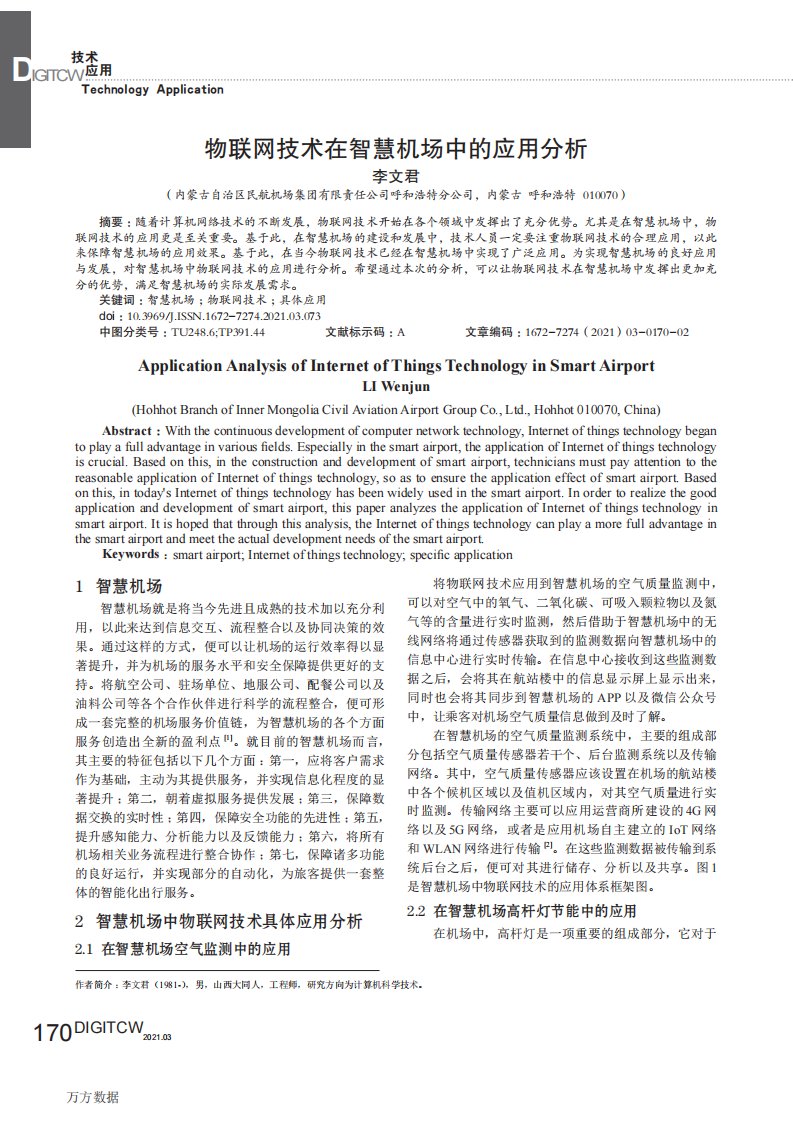 物联网技术在智慧机场中的应用分析