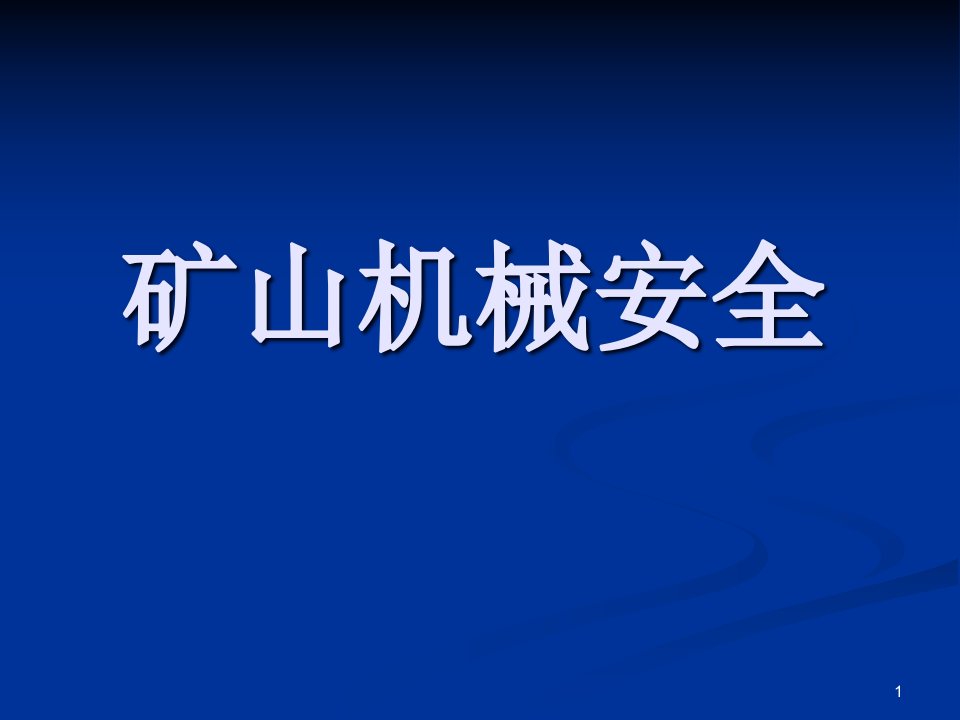 矿山机械安全课件