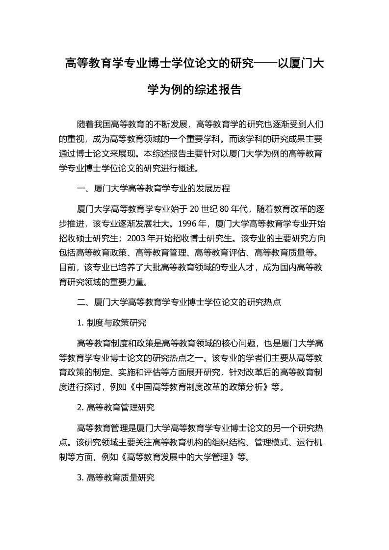 高等教育学专业博士学位论文的研究——以厦门大学为例的综述报告