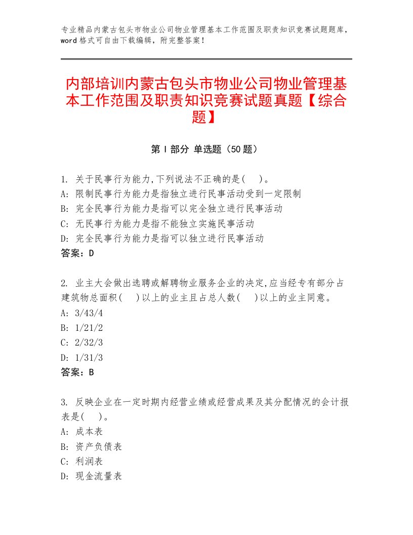 内部培训内蒙古包头市物业公司物业管理基本工作范围及职责知识竞赛试题真题【综合题】