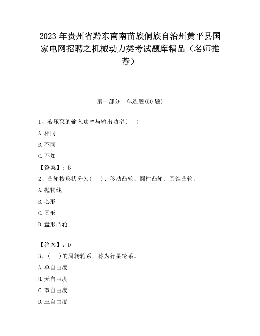 2023年贵州省黔东南南苗族侗族自治州黄平县国家电网招聘之机械动力类考试题库精品（名师推荐）