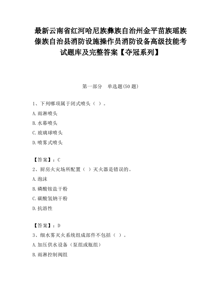 最新云南省红河哈尼族彝族自治州金平苗族瑶族傣族自治县消防设施操作员消防设备高级技能考试题库及完整答案【夺冠系列】