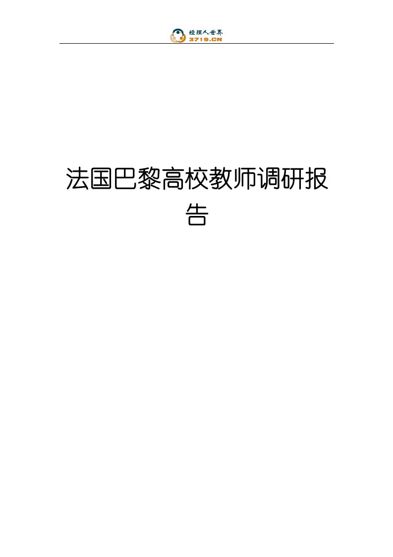 法国巴黎高校教师调研报告(doc52)-其他行业报告