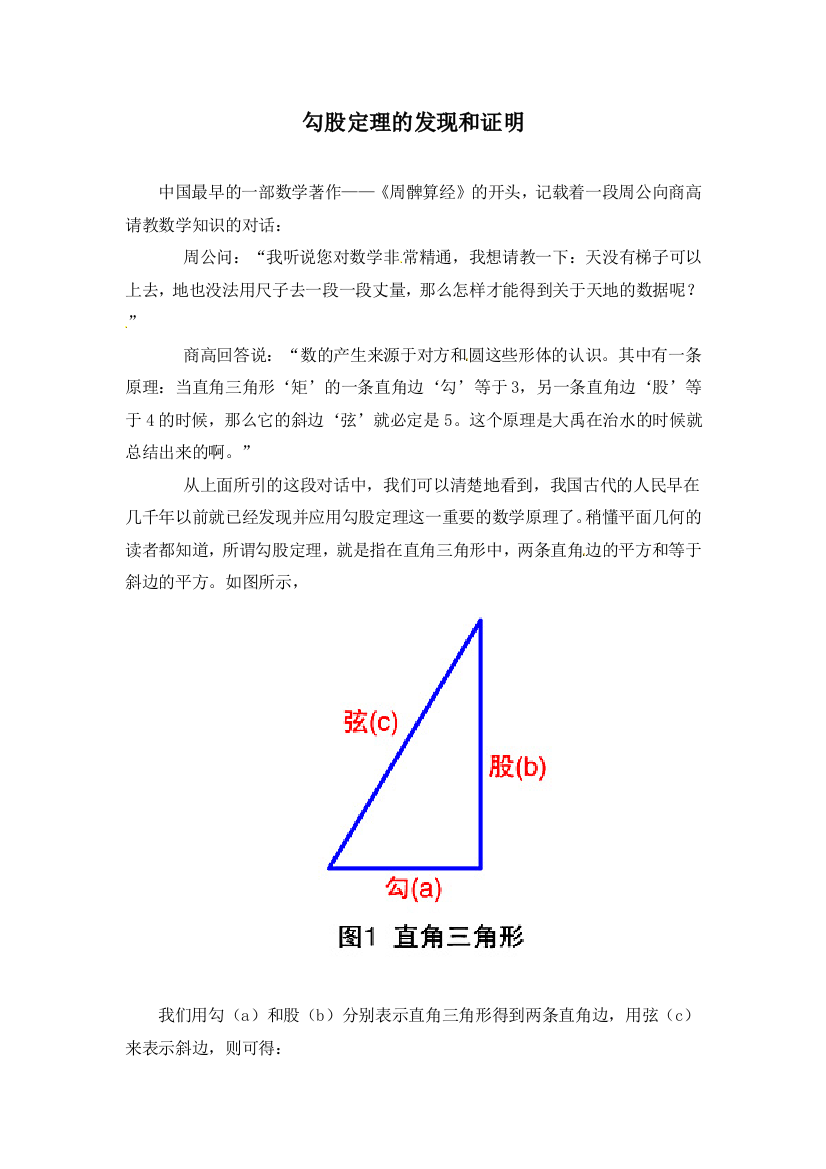 【小学中学教育精选】拓展资源：勾股定理的发现和证明