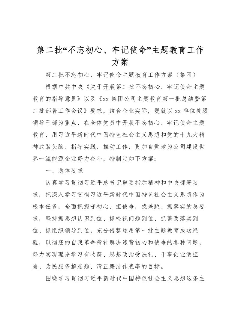 2022年第二批不忘初心牢记使命主题教育工作方案