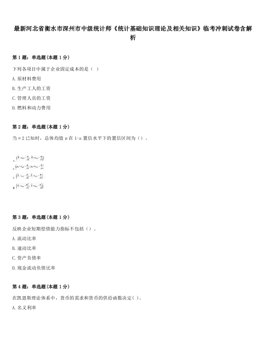 最新河北省衡水市深州市中级统计师《统计基础知识理论及相关知识》临考冲刺试卷含解析