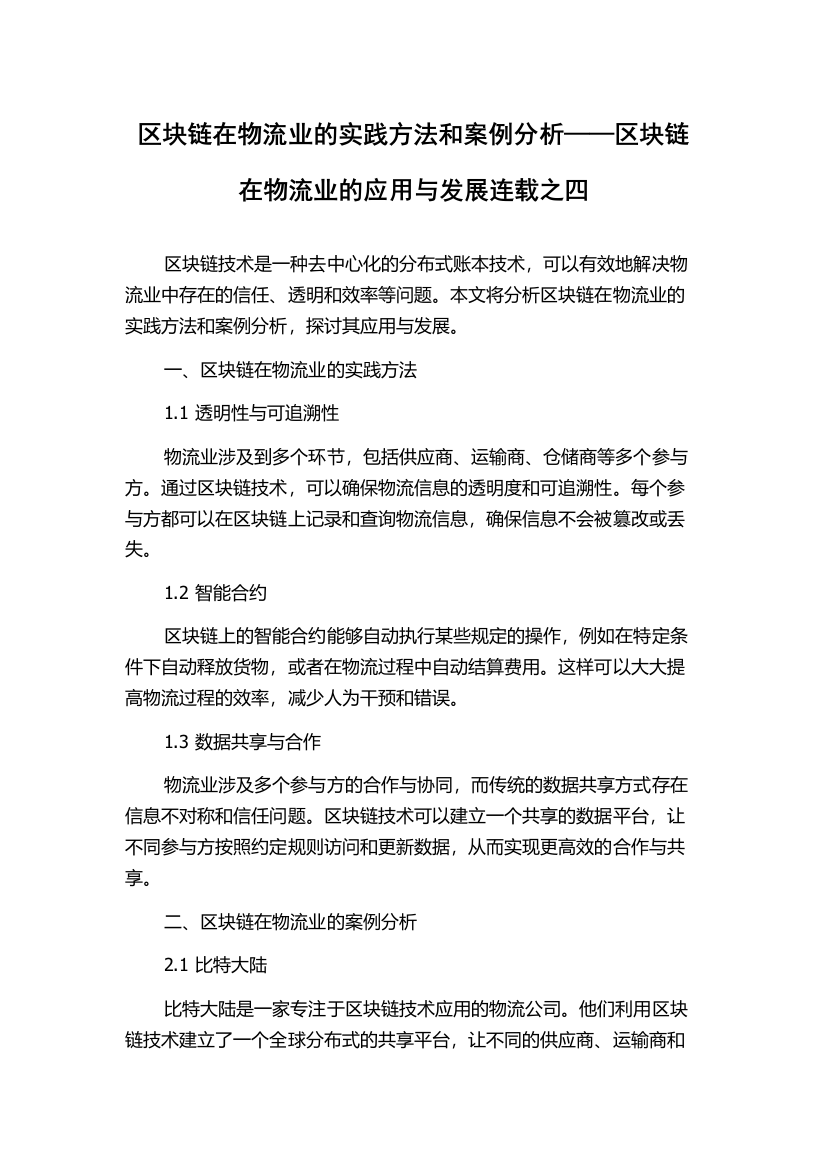 区块链在物流业的实践方法和案例分析——区块链在物流业的应用与发展连载之四