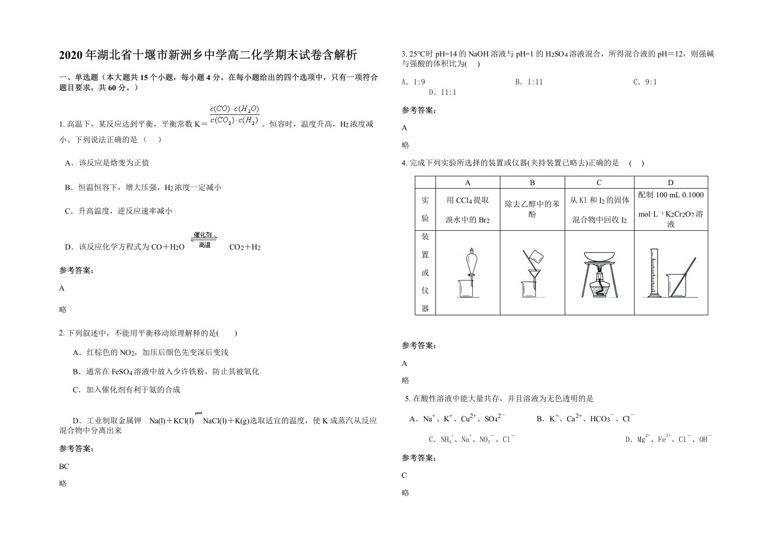 2020年湖北省十堰市新洲乡中学高二化学期末试卷含解析