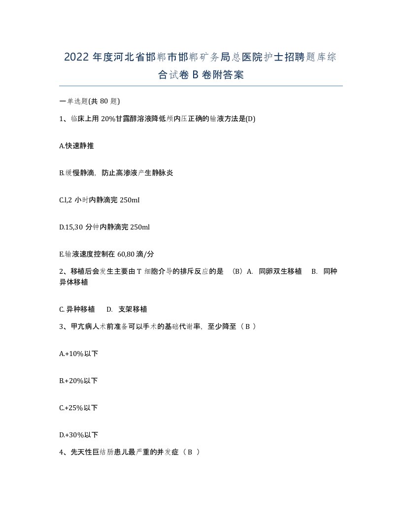 2022年度河北省邯郸市邯郸矿务局总医院护士招聘题库综合试卷B卷附答案