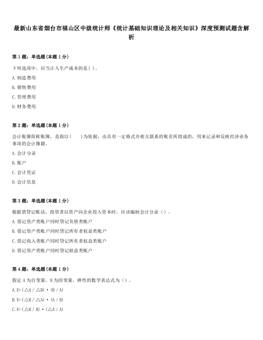 最新山东省烟台市福山区中级统计师《统计基础知识理论及相关知识》深度预测试题含解析