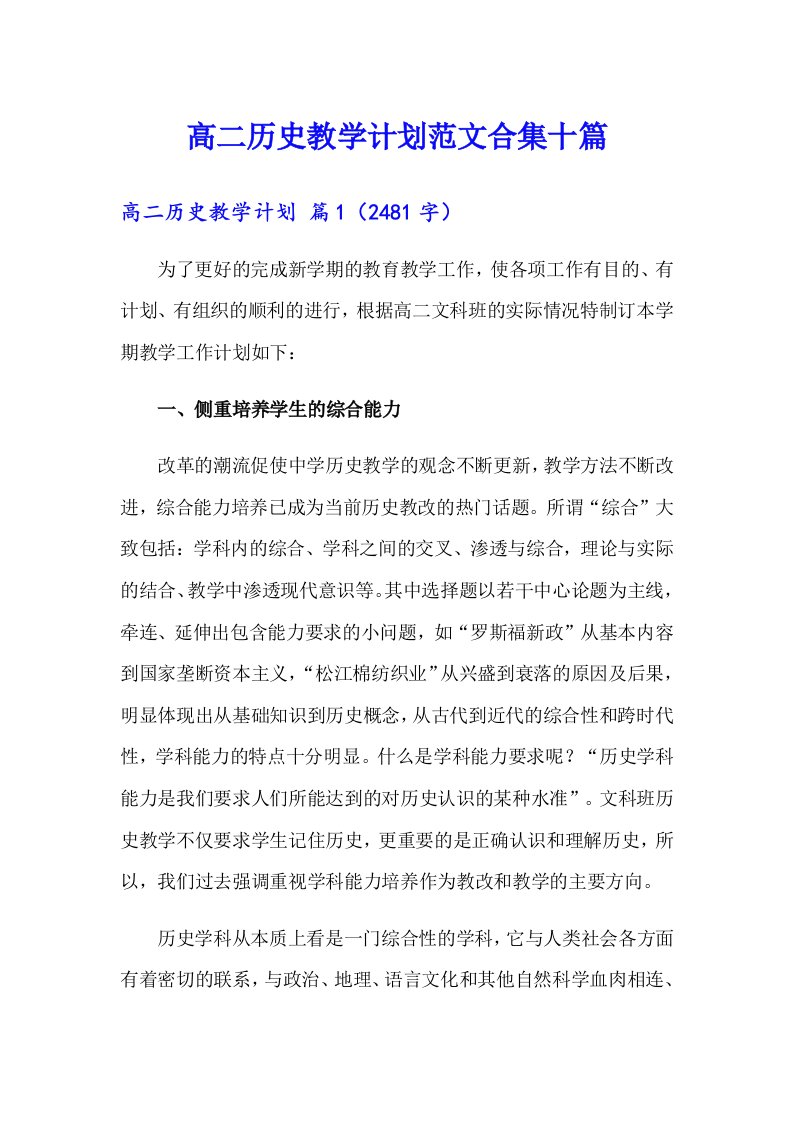 高二历史教学计划范文合集十篇