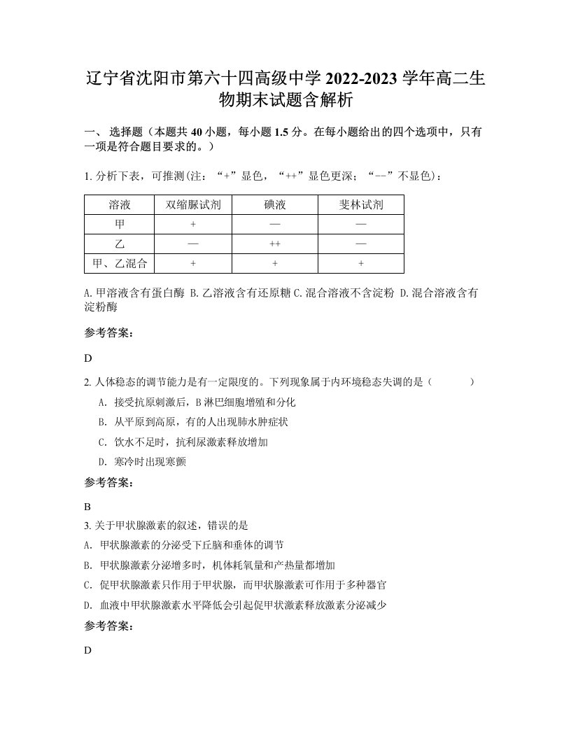 辽宁省沈阳市第六十四高级中学2022-2023学年高二生物期末试题含解析