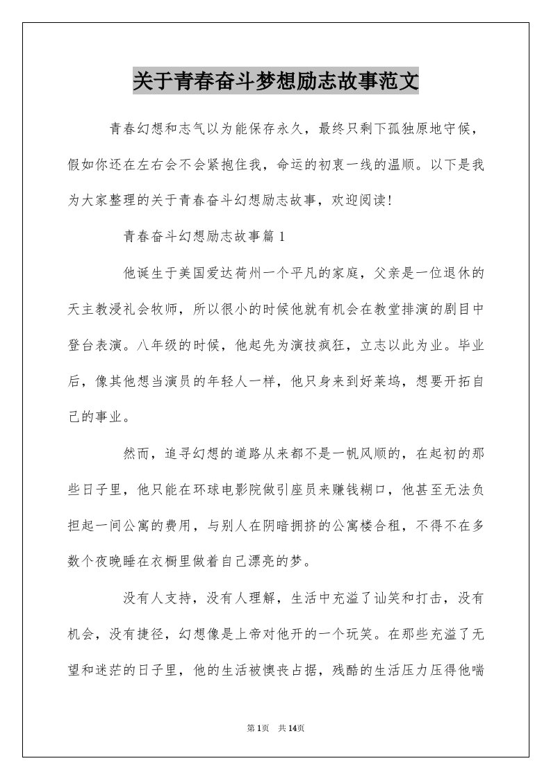 关于青春奋斗梦想励志故事范文