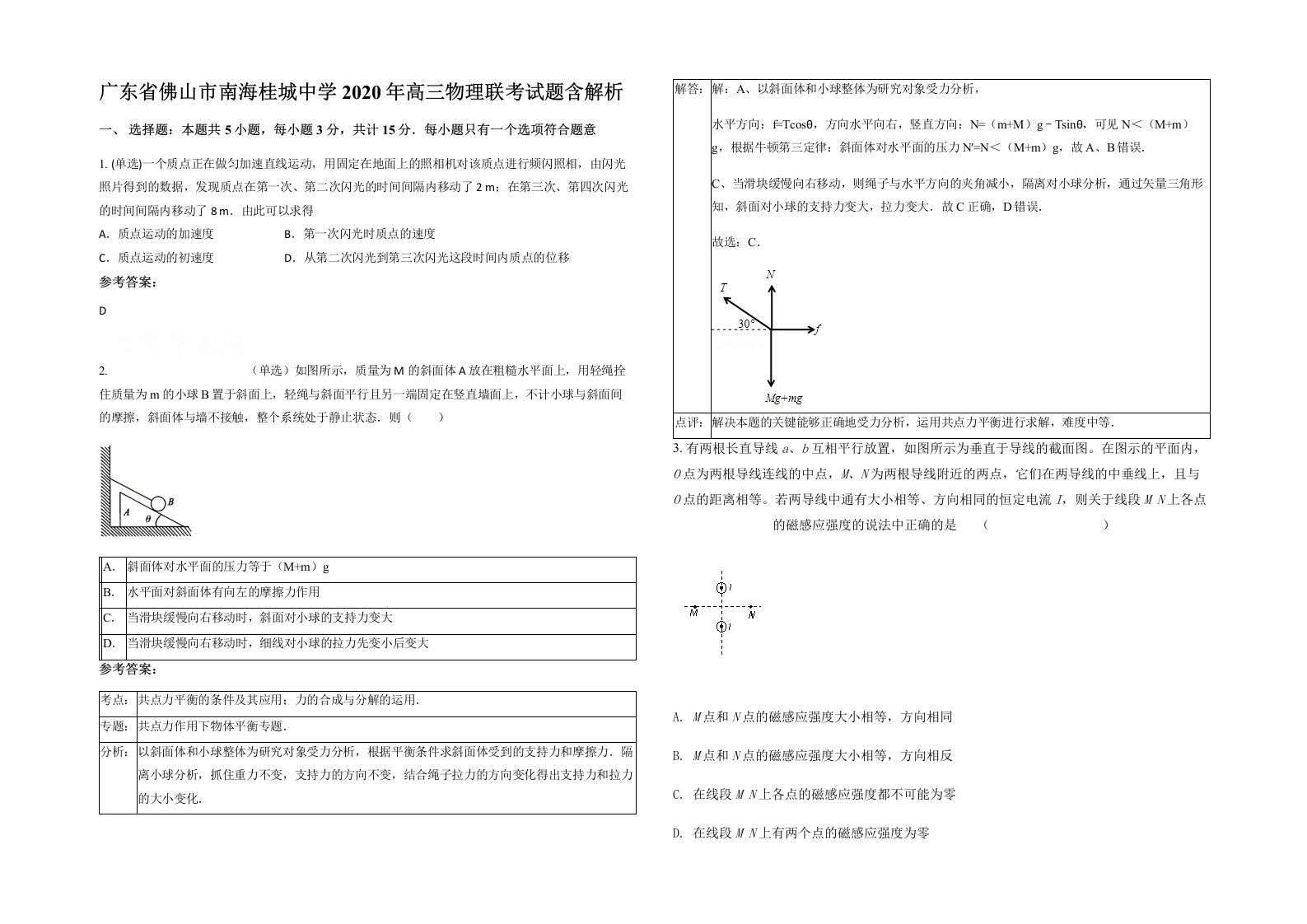 广东省佛山市南海桂城中学2020年高三物理联考试题含解析