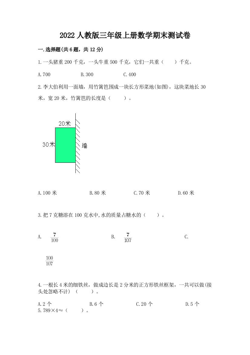 2022年人教版三年级上册数学期末测试卷及完整答案【全优】