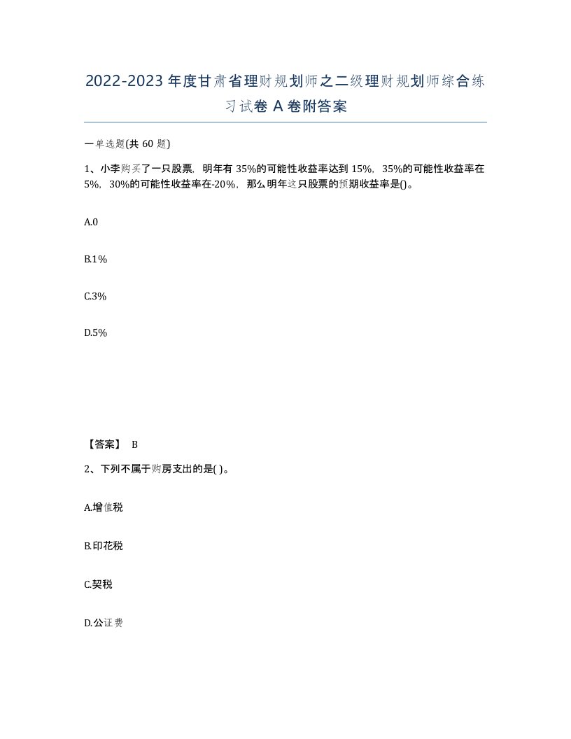 2022-2023年度甘肃省理财规划师之二级理财规划师综合练习试卷A卷附答案