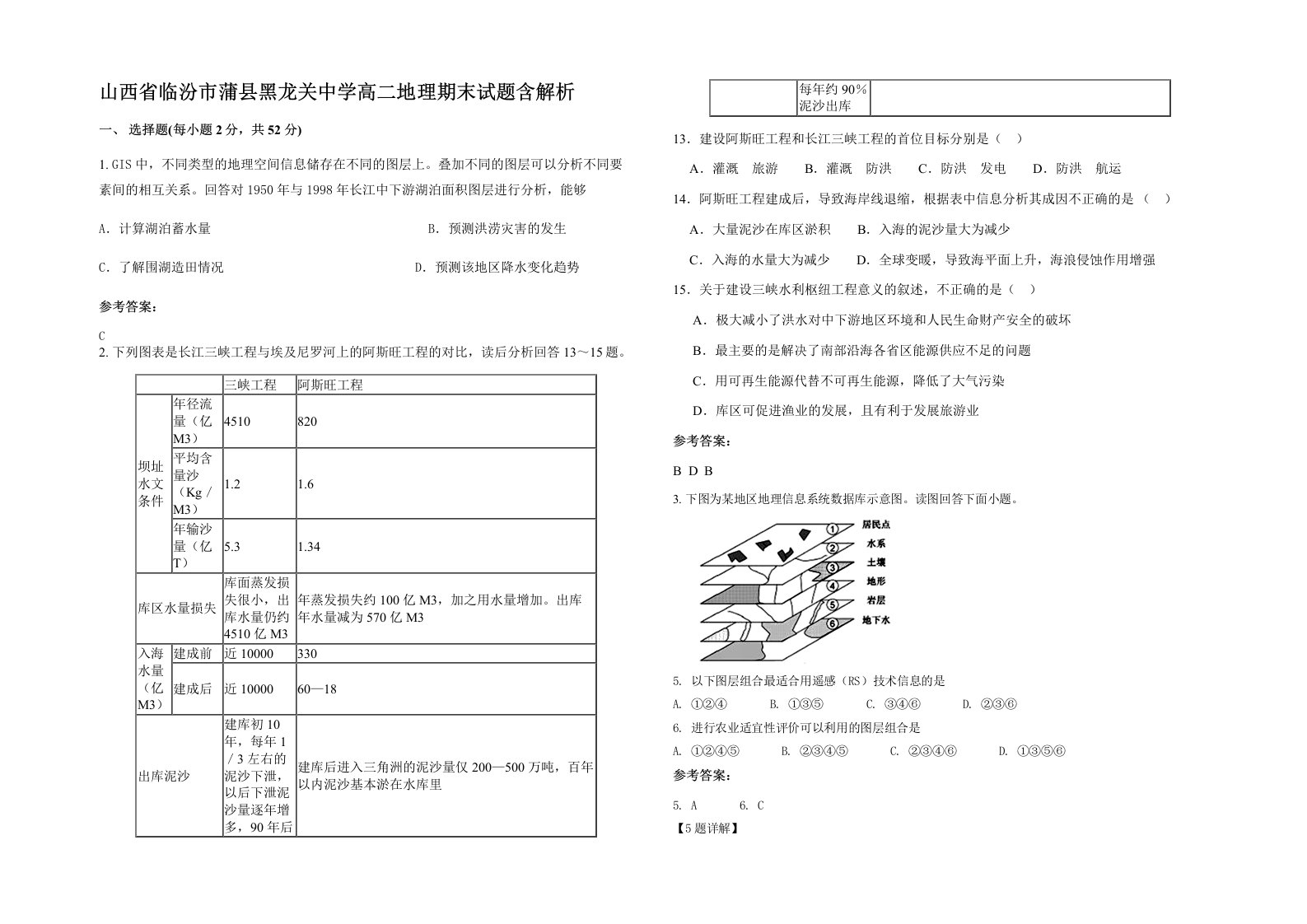 山西省临汾市蒲县黑龙关中学高二地理期末试题含解析