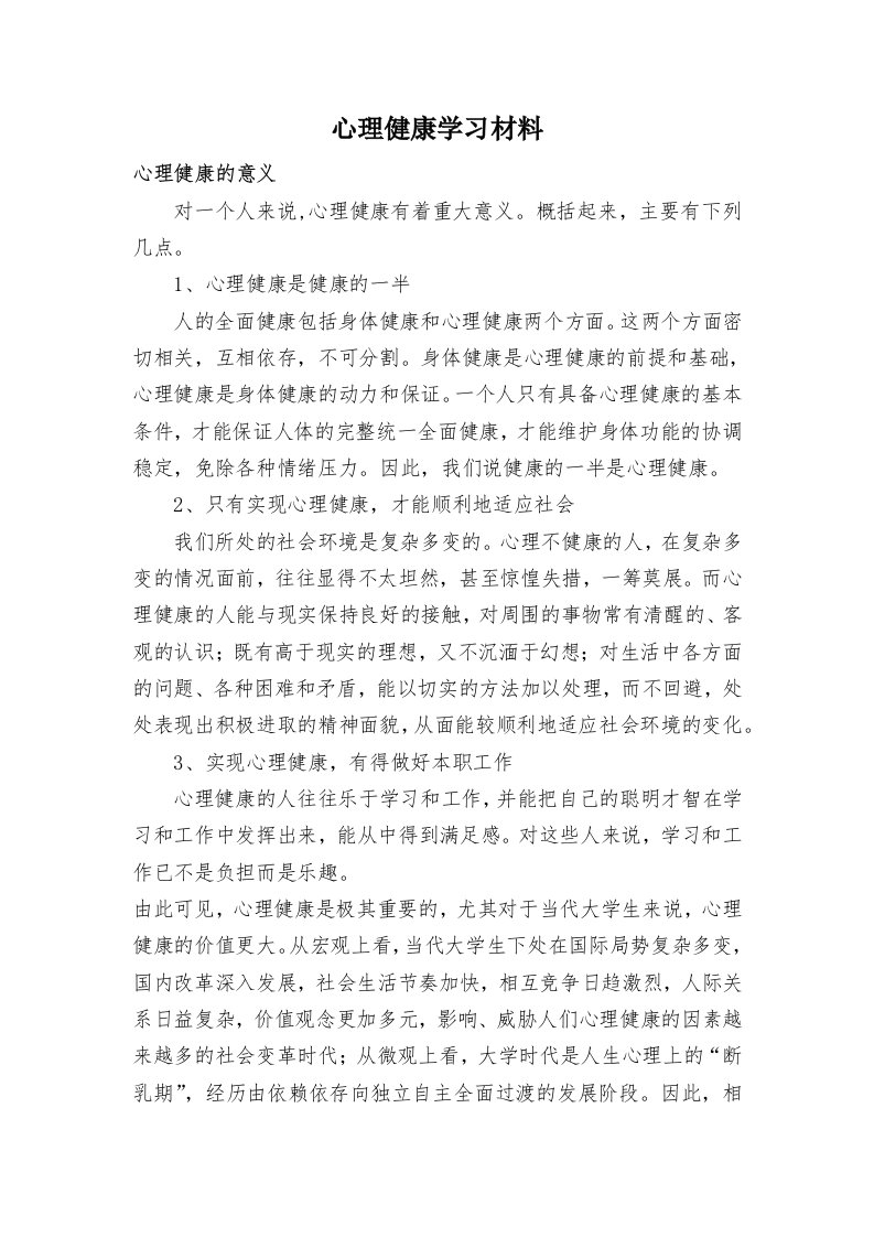 心理健康学习材料