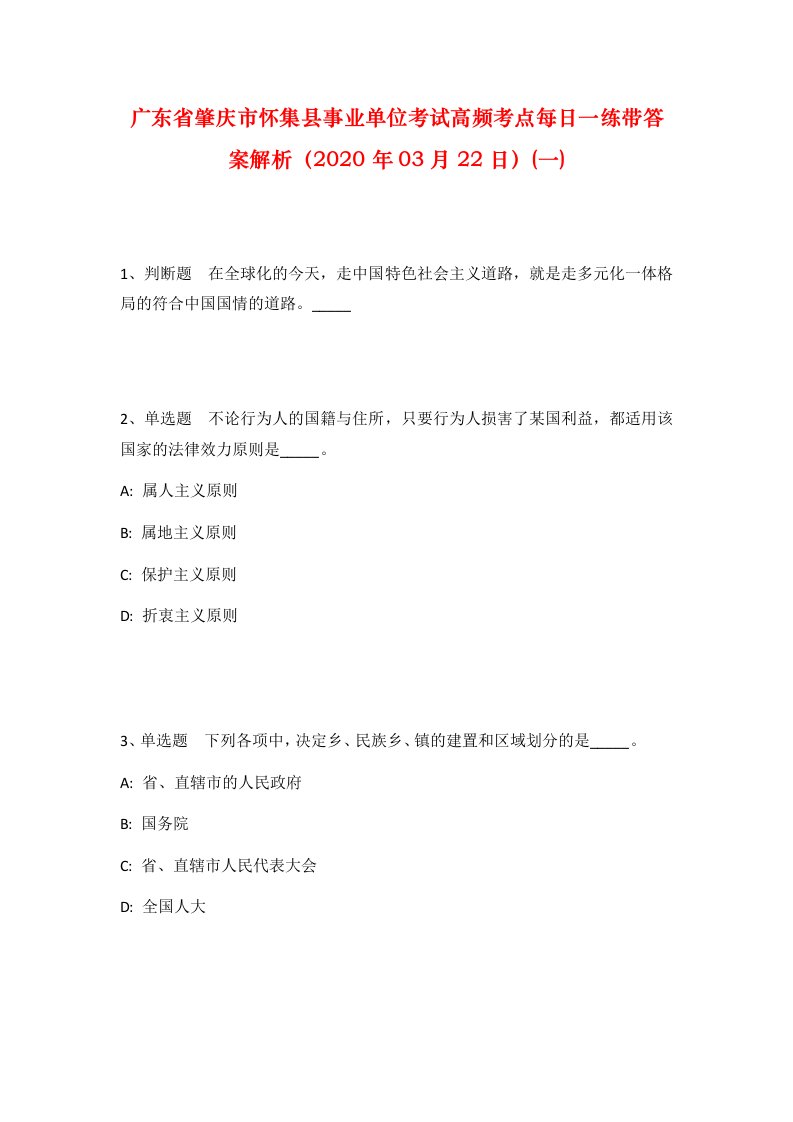 广东省肇庆市怀集县事业单位考试高频考点每日一练带答案解析2020年03月22日一