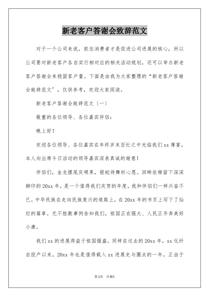 新老客户答谢会致辞范文