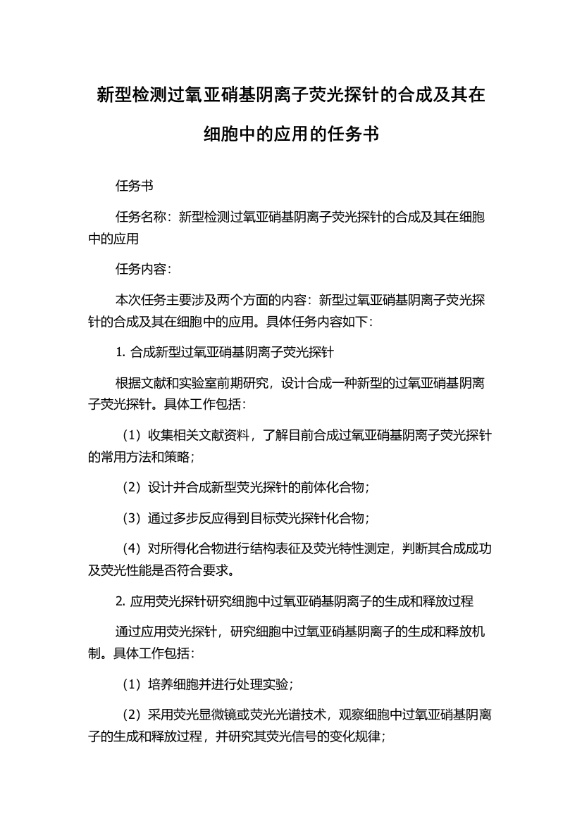 新型检测过氧亚硝基阴离子荧光探针的合成及其在细胞中的应用的任务书