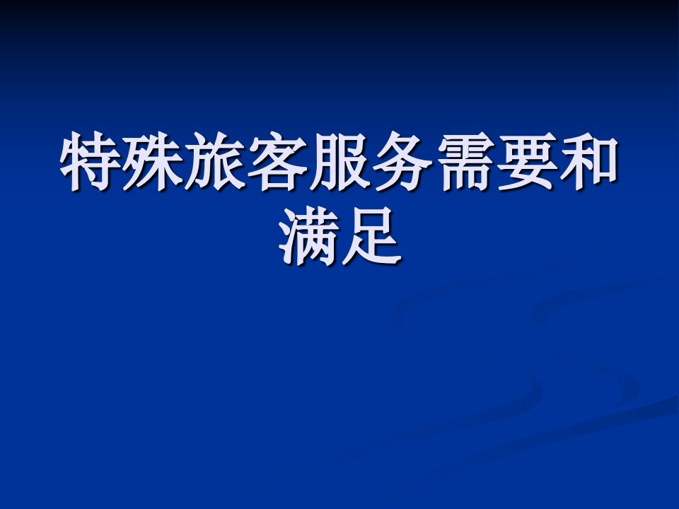 特殊旅客的服务需要与满足