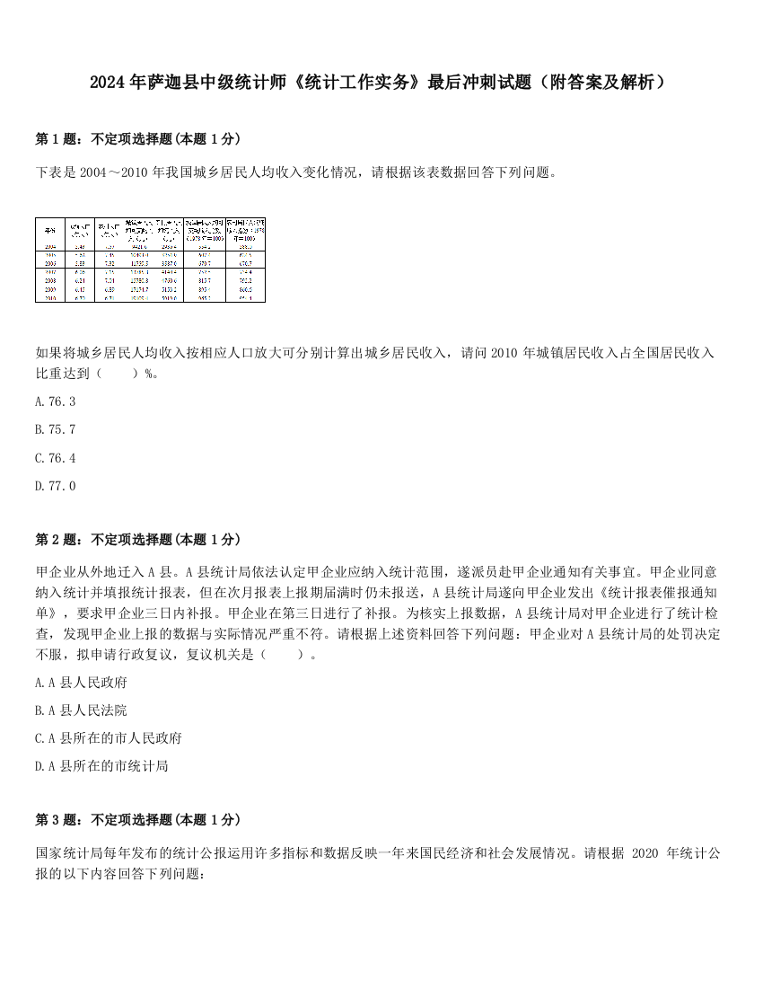 2024年萨迦县中级统计师《统计工作实务》最后冲刺试题（附答案及解析）