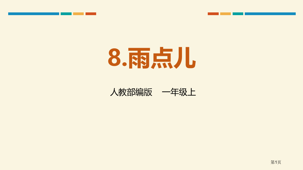 雨点儿优秀课件省公开课一等奖新名师优质课比赛一等奖课件