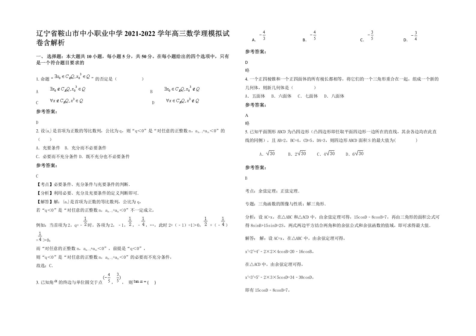 辽宁省鞍山市中小职业中学2021-2022学年高三数学理模拟试卷含解析