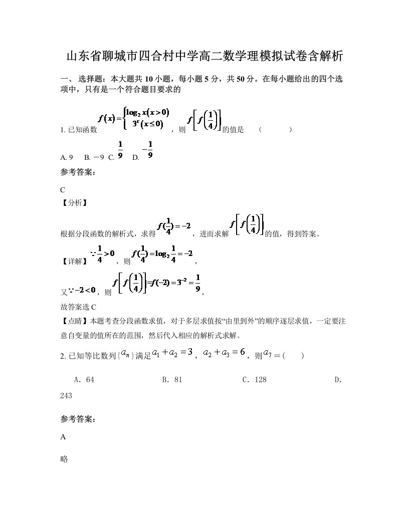 山东省聊城市四合村中学高二数学理模拟试卷含解析