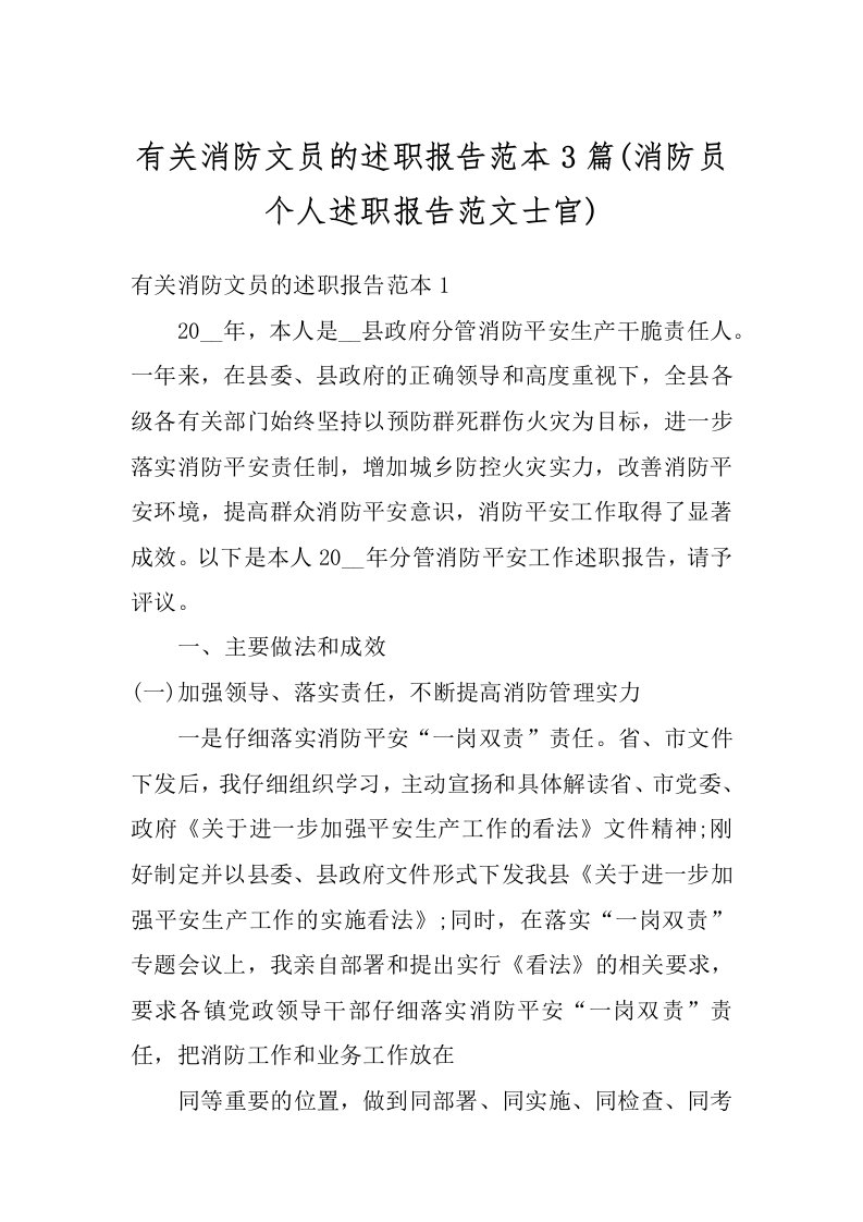 有关消防文员的述职报告范本3篇(消防员个人述职报告范文士官)