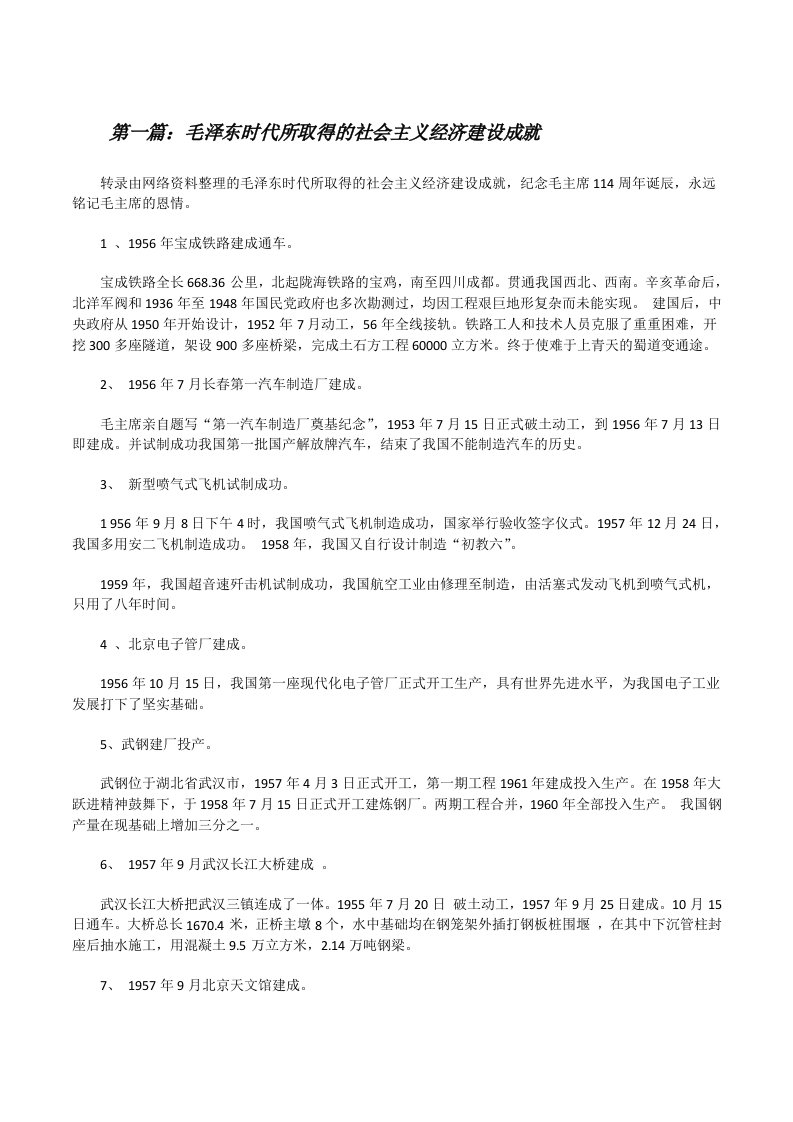 毛泽东时代所取得的社会主义经济建设成就[修改版]