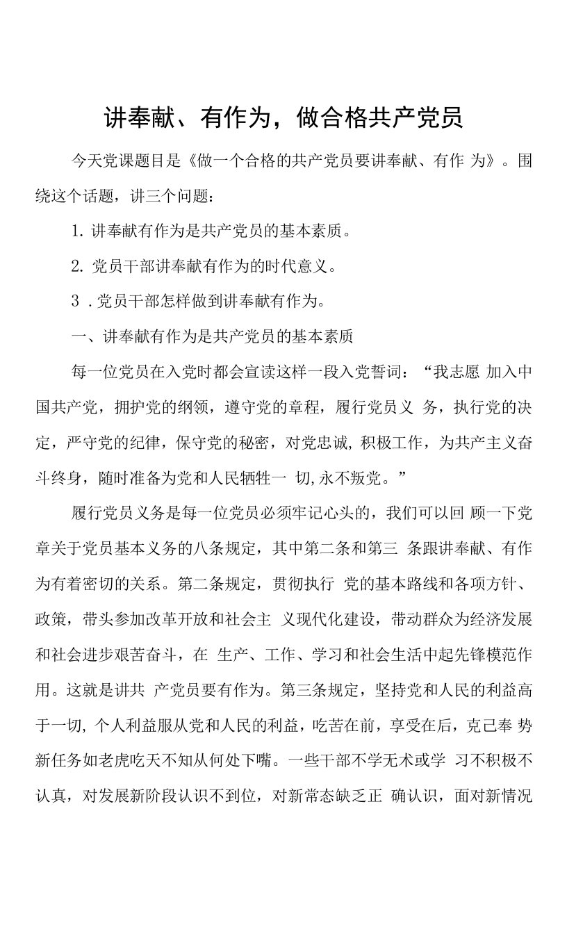 党课：做一个合格的共产党员要讲奉献、有作为