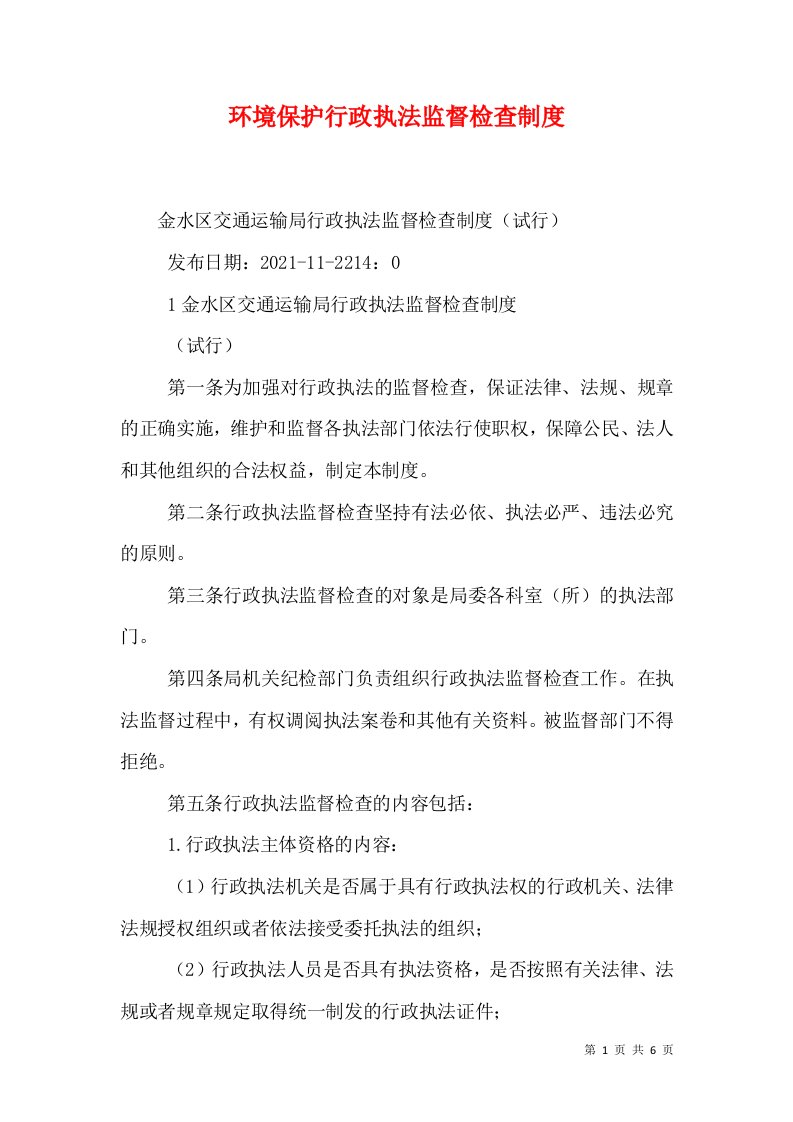 环境保护行政执法监督检查制度（一）