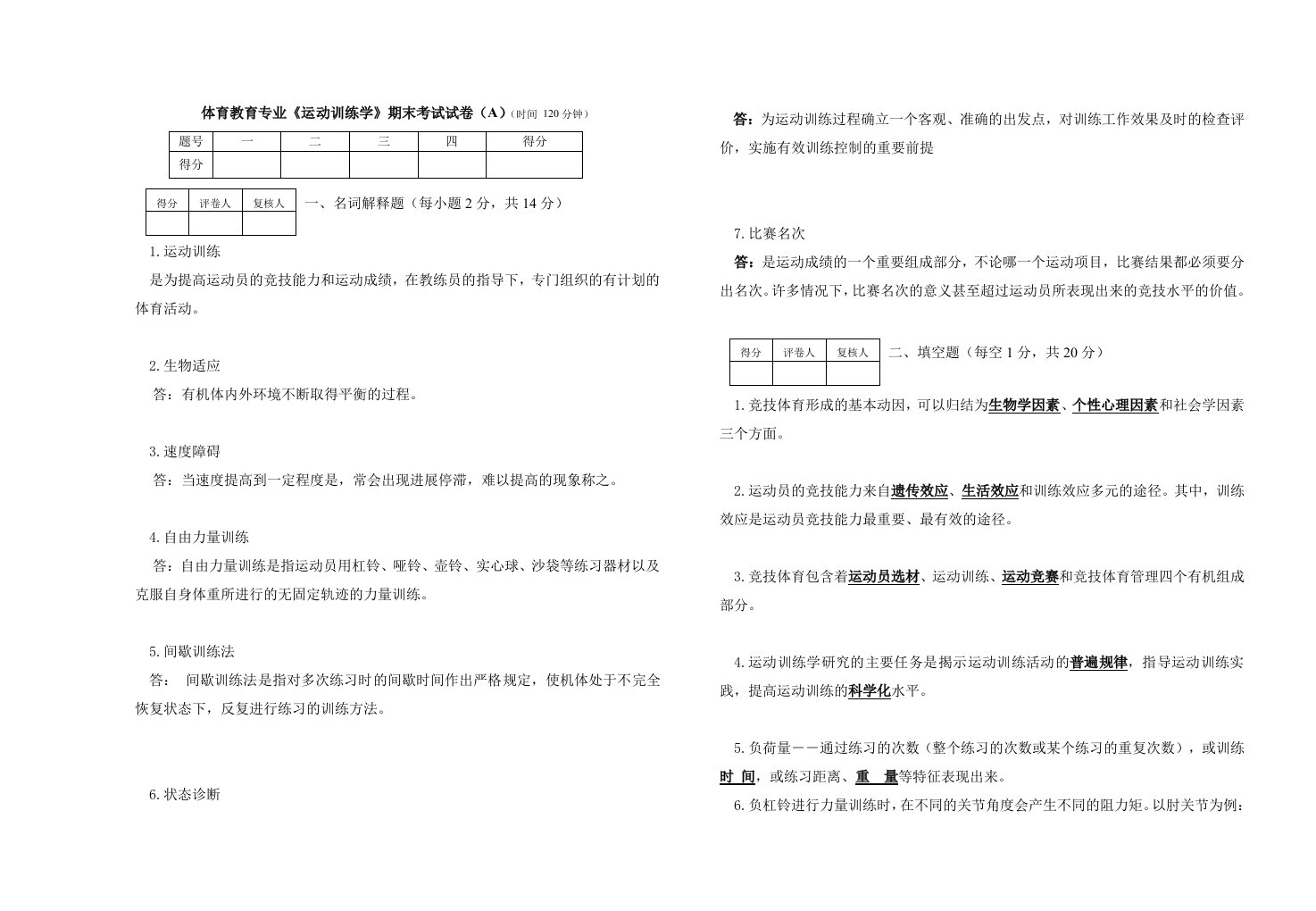 体教运动训练学试卷答案(A)