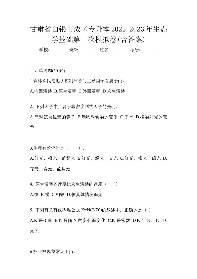 甘肃省白银市成考专升本2022-2023年生态学基础第一次模拟卷含答案