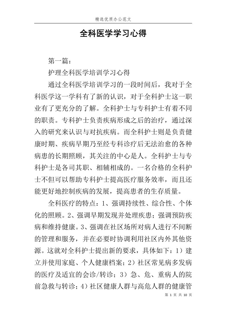 全科医学学习心得范文