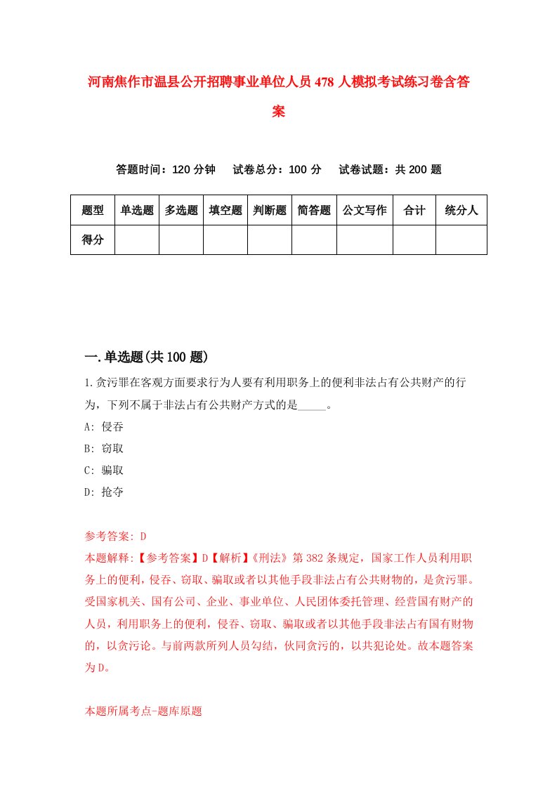 河南焦作市温县公开招聘事业单位人员478人模拟考试练习卷含答案第6版