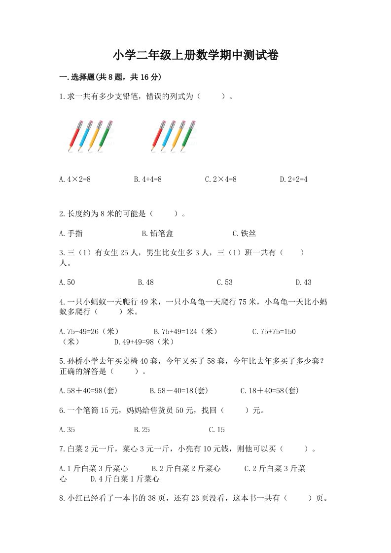 小学二年级上册数学期中测试卷及完整答案【全国通用】