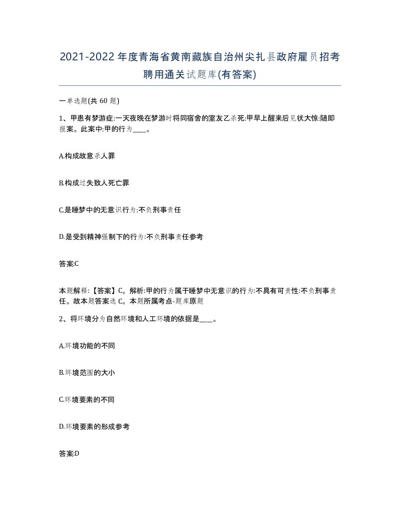 2021-2022年度青海省黄南藏族自治州尖扎县政府雇员招考聘用通关试题库有答案