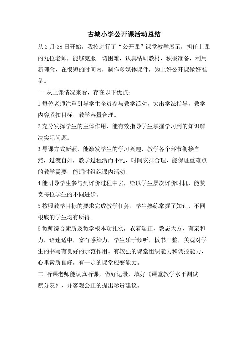 古城小学公开课活动总结