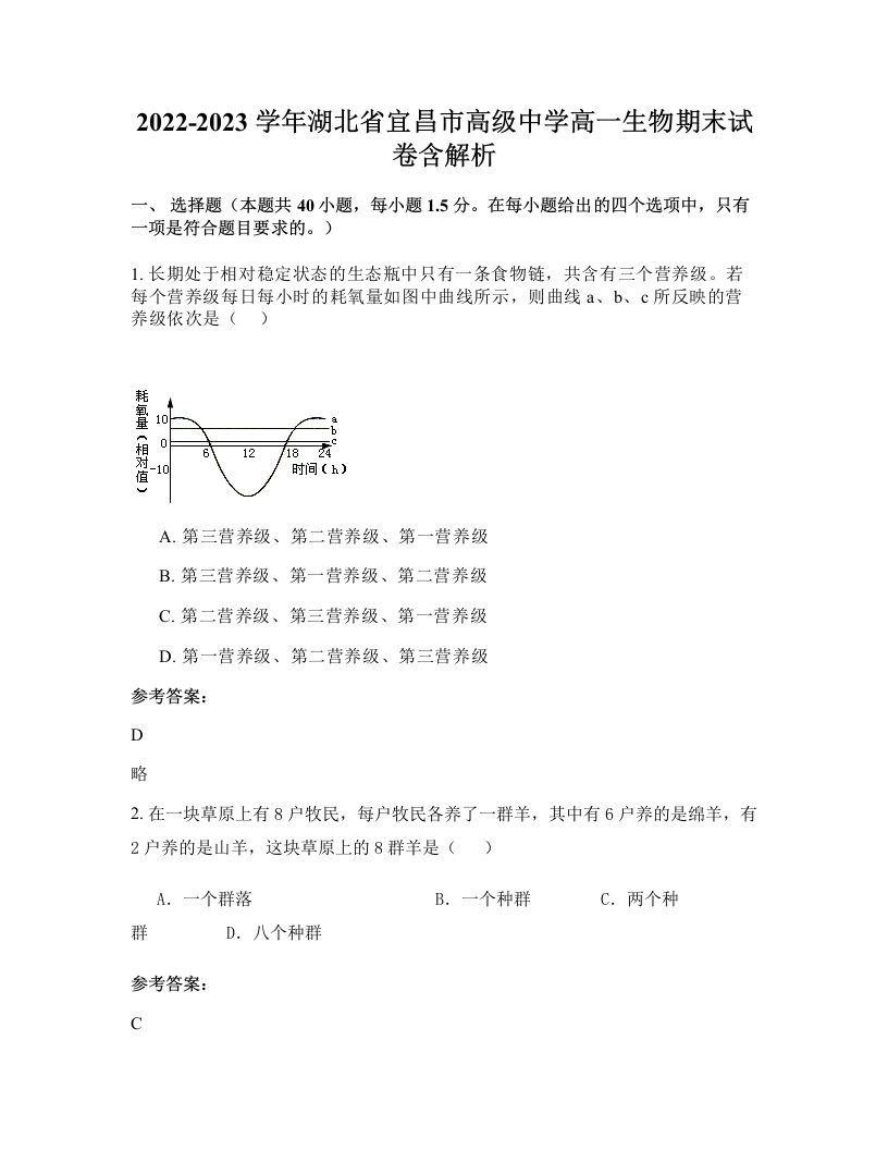 2022-2023学年湖北省宜昌市高级中学高一生物期末试卷含解析