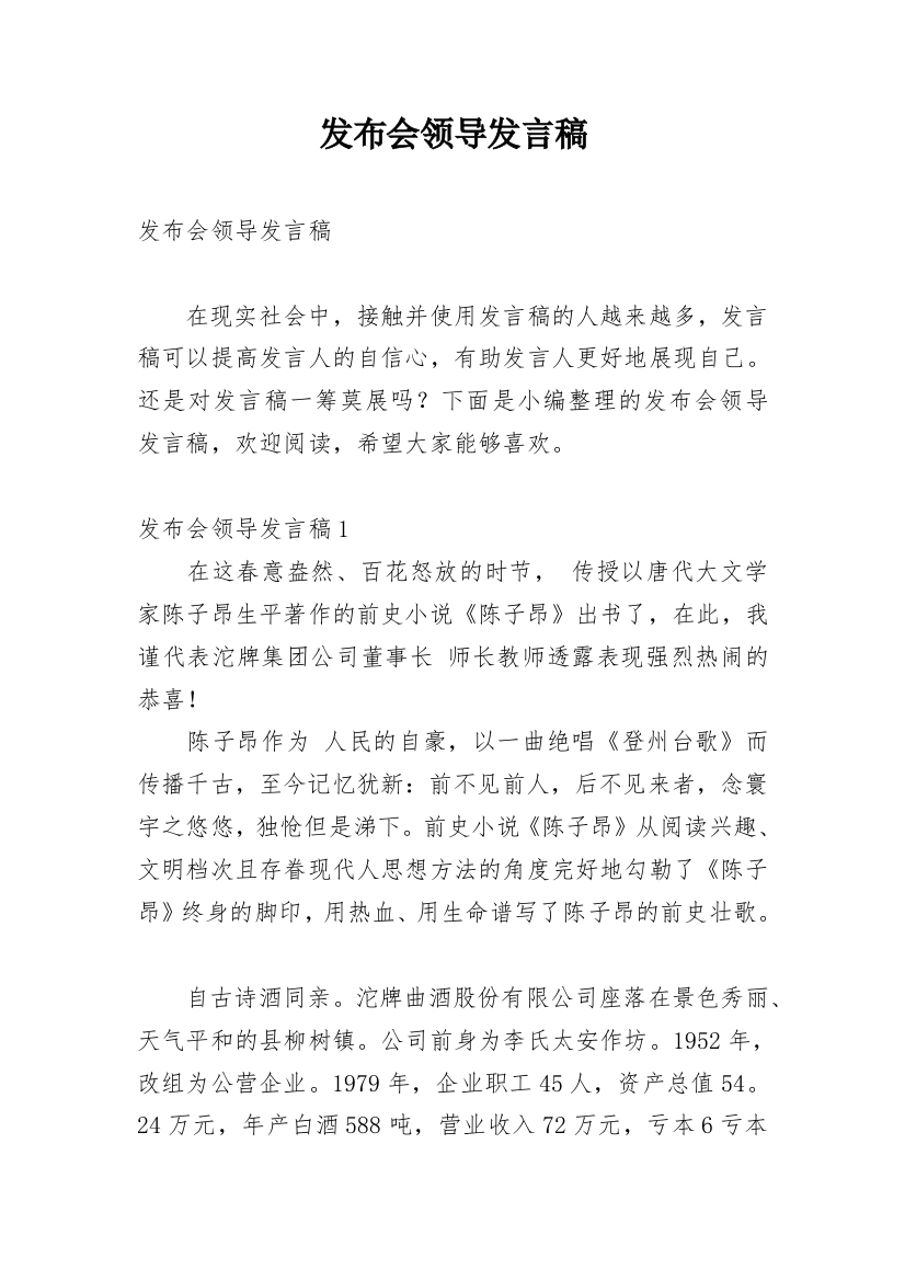 发布会领导发言稿