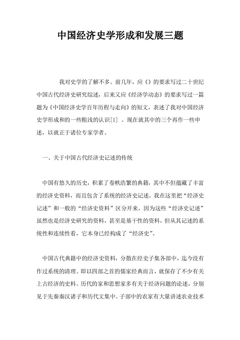 中国经济史学形成和发展三题