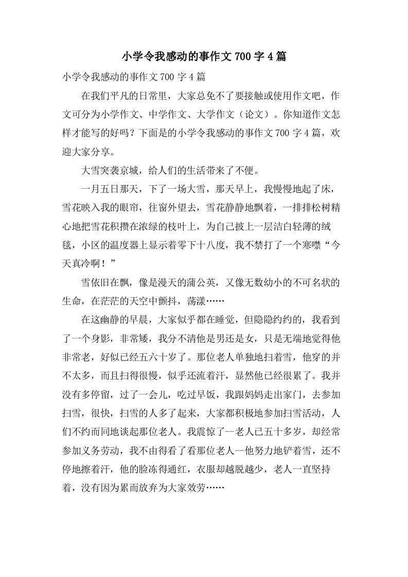 小学令我感动的事作文700字4篇