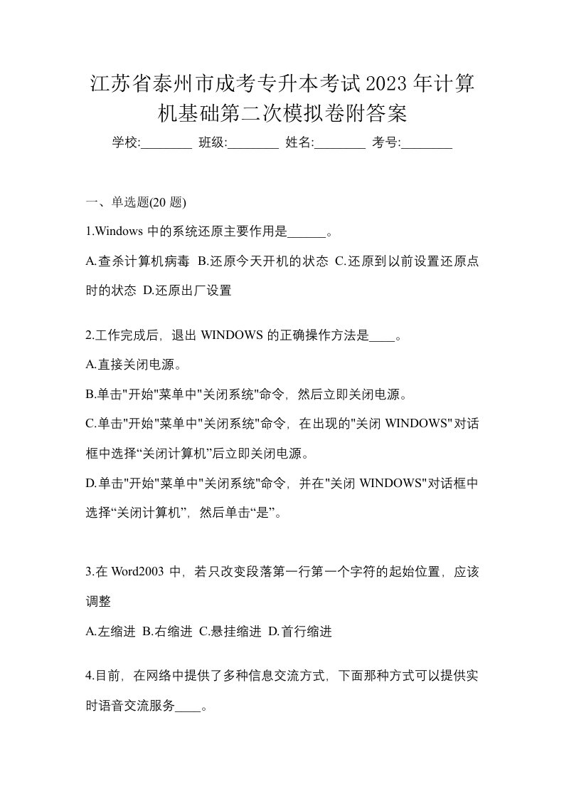 江苏省泰州市成考专升本考试2023年计算机基础第二次模拟卷附答案