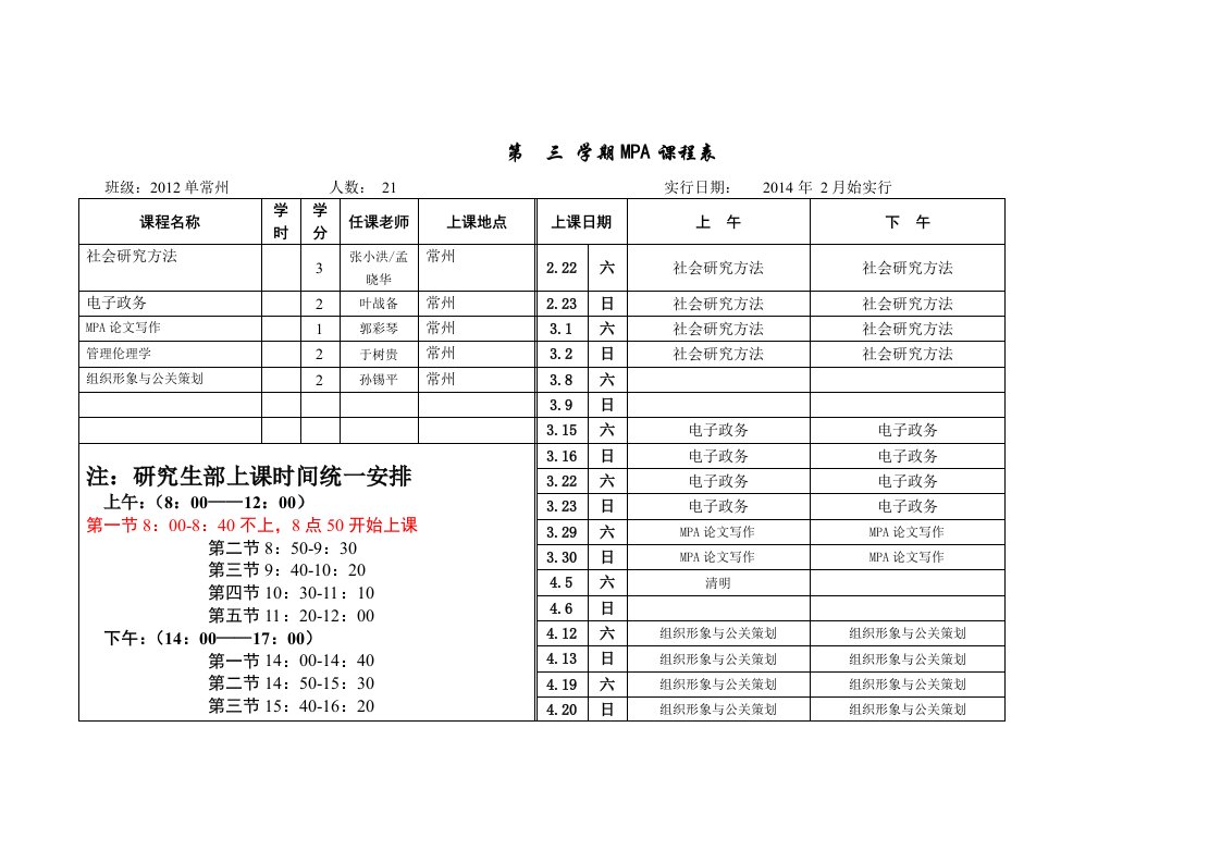 第三学期MPA课程表