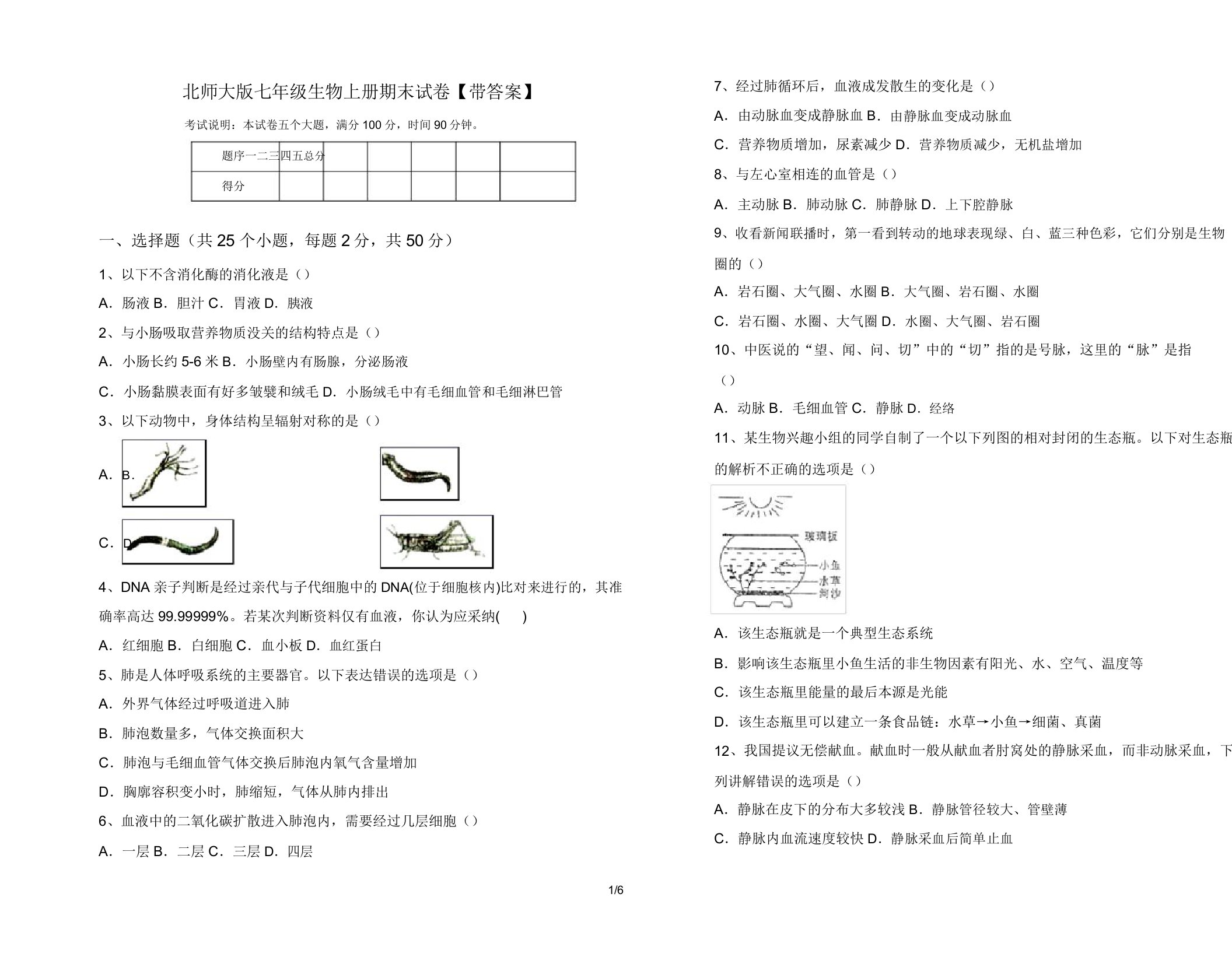 北师大版七年级生物上册期末试卷【带】