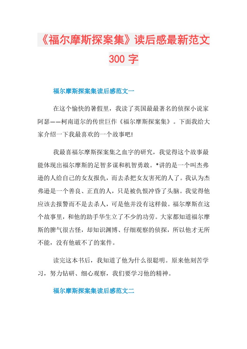 《福尔摩斯探案集》读后感最新范文300字