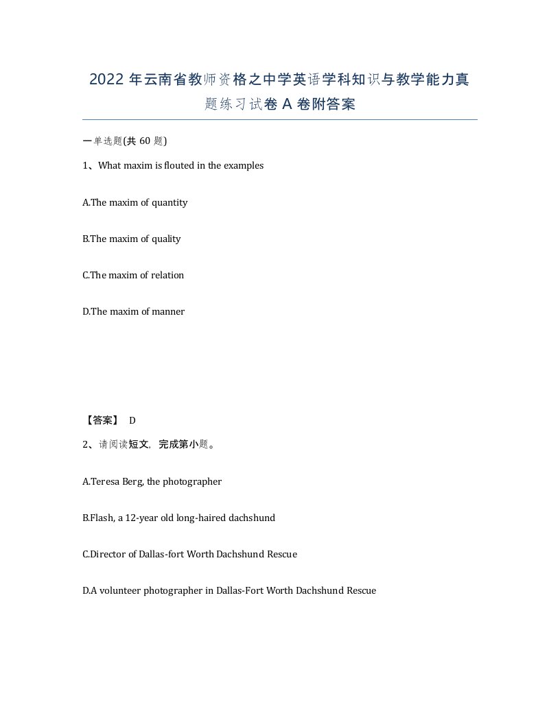 2022年云南省教师资格之中学英语学科知识与教学能力真题练习试卷A卷附答案